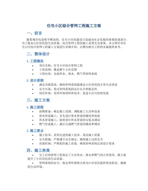 住宅小区综合管网工程施工方案[1]