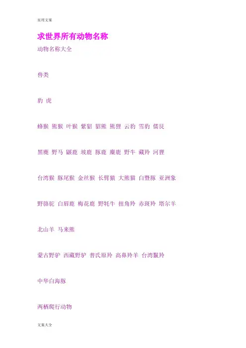 求世界所有动物名称