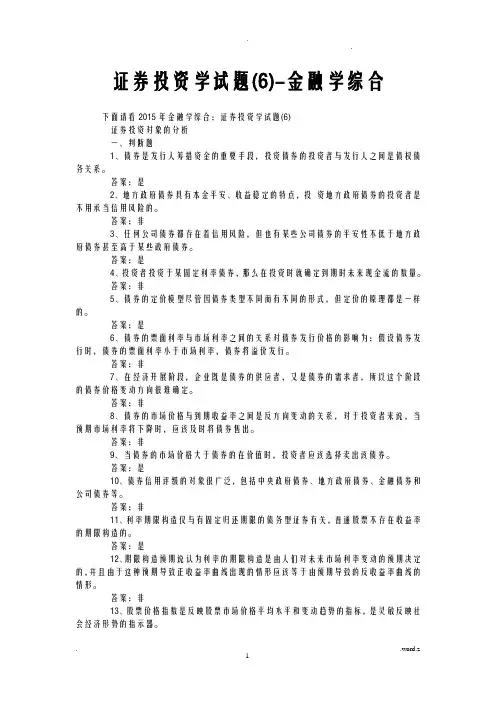 证券投资学试题(6)-金融学综合