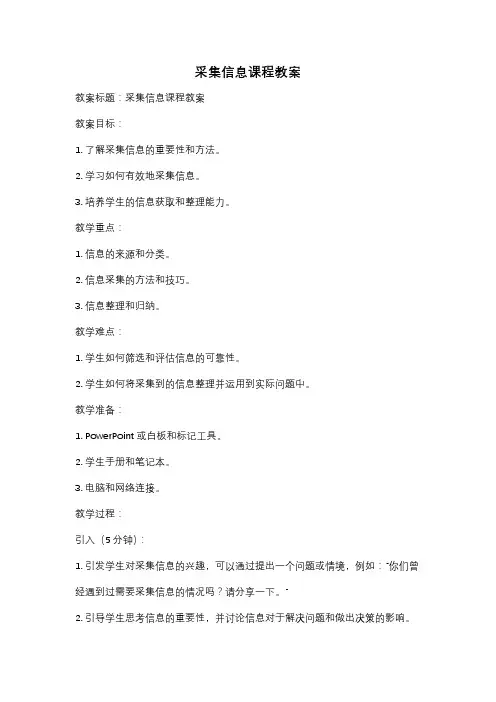 采集信息课程教案