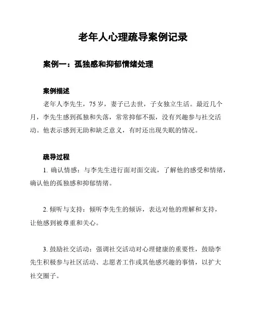 老年人心理疏导案例记录