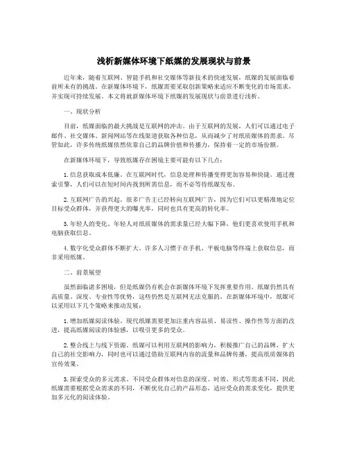 浅析新媒体环境下纸媒的发展现状与前景