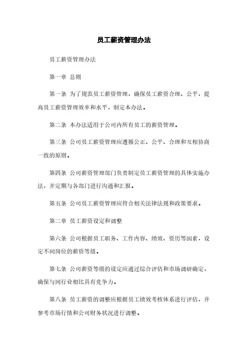 员工薪资管理办法