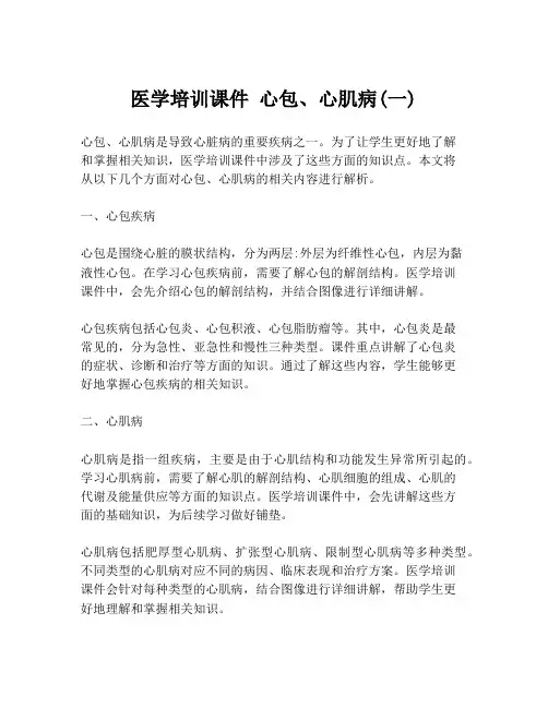 医学培训课件 心包、心肌病(一)