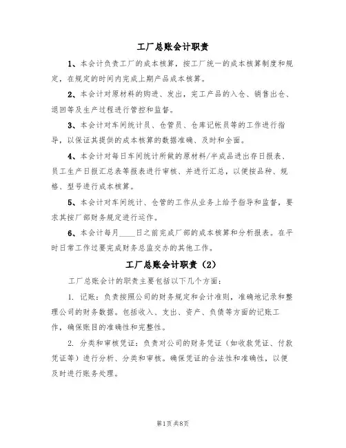 工厂总账会计职责(6篇)