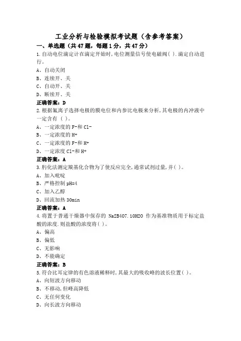 工业分析与检验模拟考试题(含参考答案)