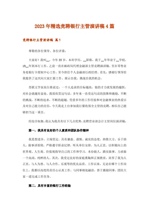 2023年精选竞聘银行主管演讲稿4篇