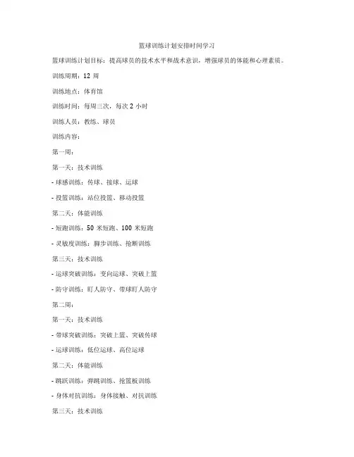 篮球训练计划安排时间学习