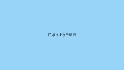 民爆行业事故原因