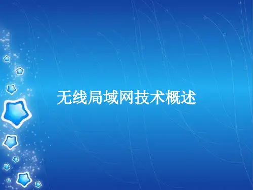 无线局域网技术概述