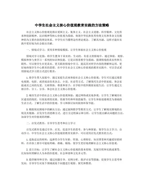 中学生社会主义核心价值观教育实践的方法策略