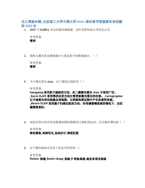 无人驾驶车辆_北京理工大学中国大学mooc课后章节答案期末考试题库2023年