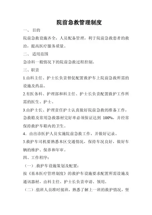 院前急救管理制度