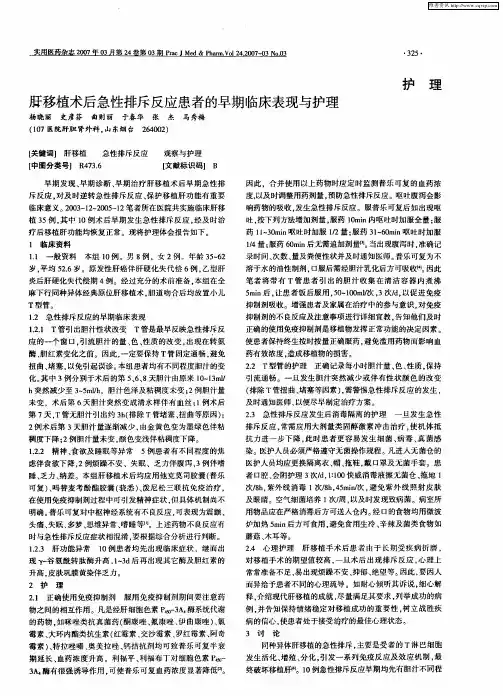 肝移植术后急性排斥反应患者的早期临床表现与护理