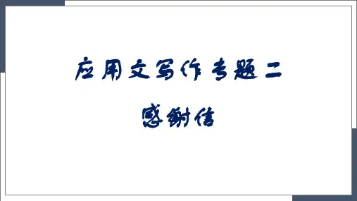 感谢信讲解(包含真题,好词好句,作文模板)课件 2023届高考英语二轮专题复习
