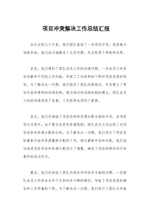 项目冲突解决工作总结汇报