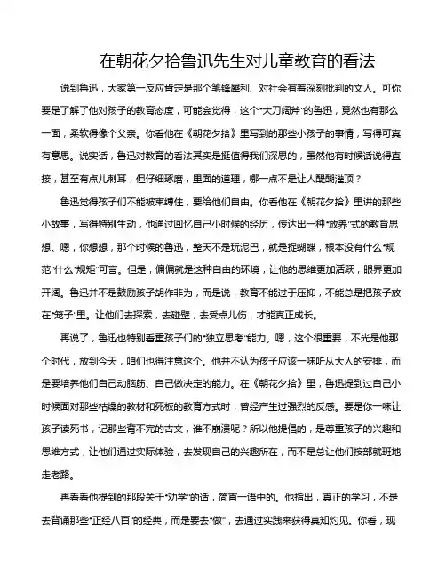 在朝花夕拾鲁迅先生对儿童教育的看法