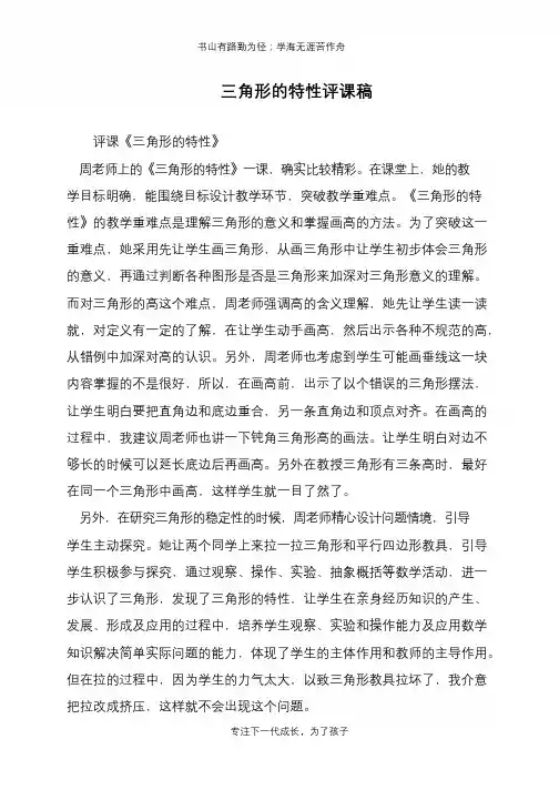 三角形的特性评课稿【推荐下载】