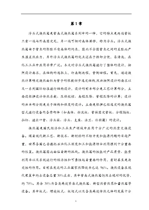 浮头式换热器设计