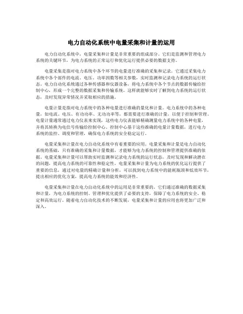 电力自动化系统中电量采集和计量的运用