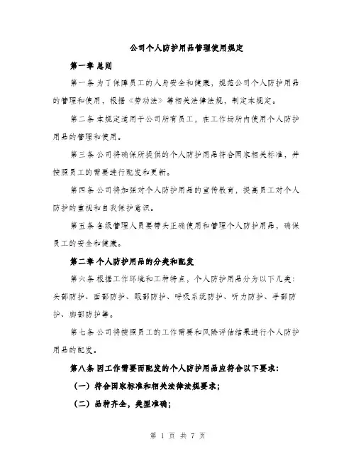 公司个人防护用品管理使用规定（2篇）