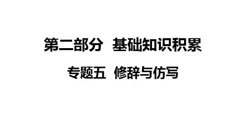 第二部分专题五修辞与仿写课件——中考语文系统复习