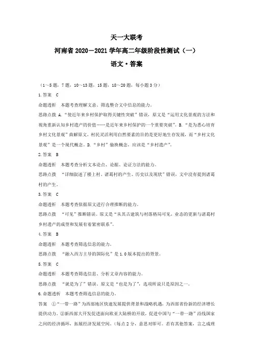 天一大联考  河南省高中2020-2021学年高二阶段性测试(一)语文答案