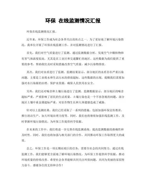 环保 在线监测情况汇报