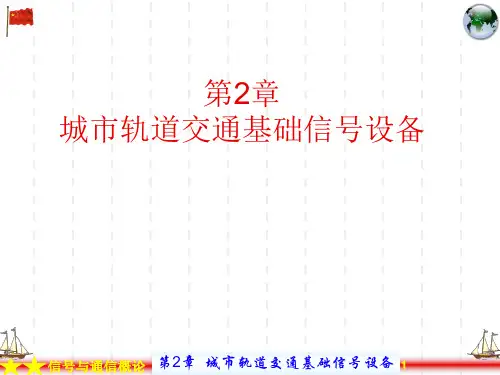 第02章 城市轨道交通基础信号设备