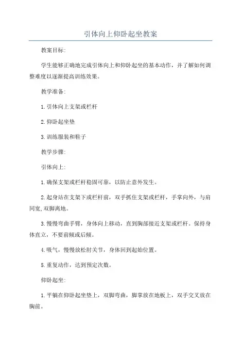 引体向上仰卧起坐教案