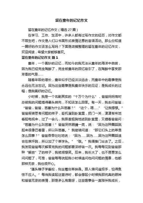 留在童年的记忆作文
