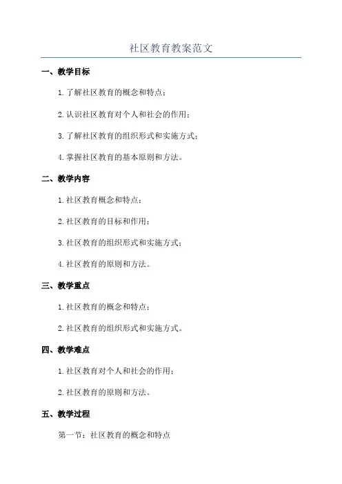 社区教育教案范文
