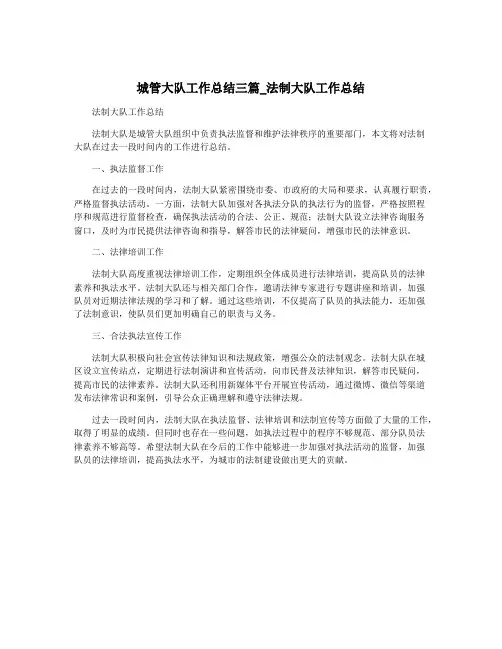 城管大队工作总结三篇_法制大队工作总结