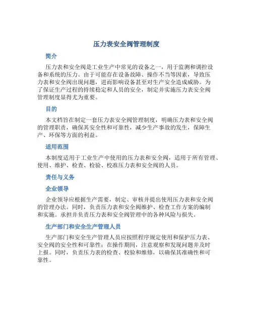 压力表安全阀管理制度