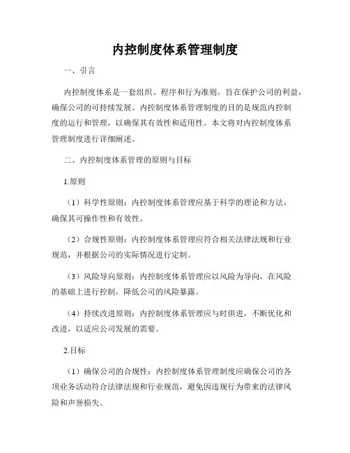 内控制度体系管理制度