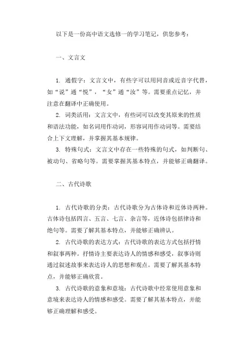 高中语文选修一笔记
