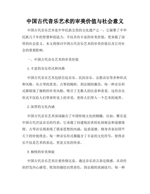 中国古代音乐艺术的审美价值与社会意义
