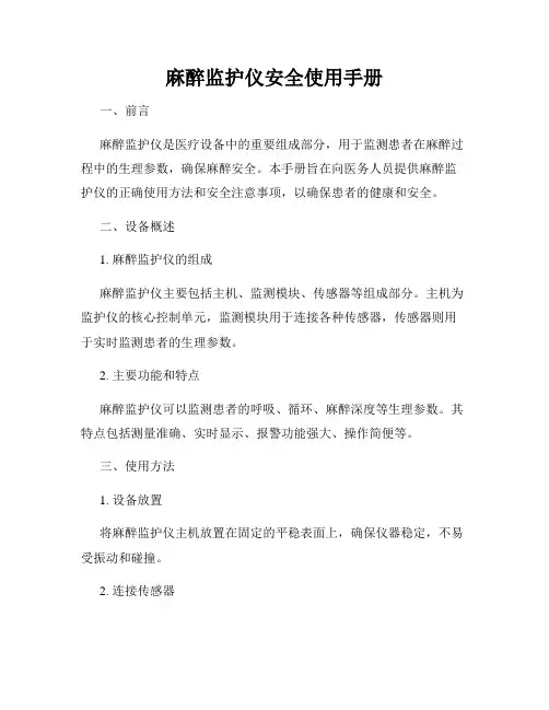 麻醉监护仪安全使用手册
