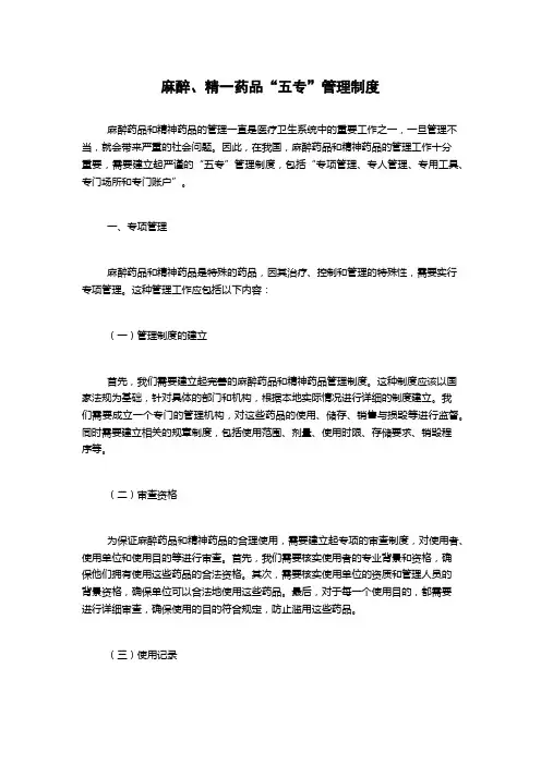 麻醉、精一药品“五专”管理制度