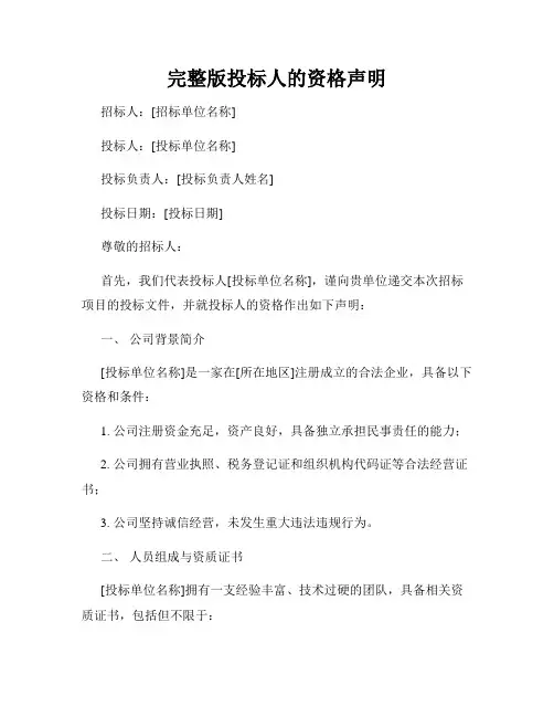 完整版投标人的资格声明