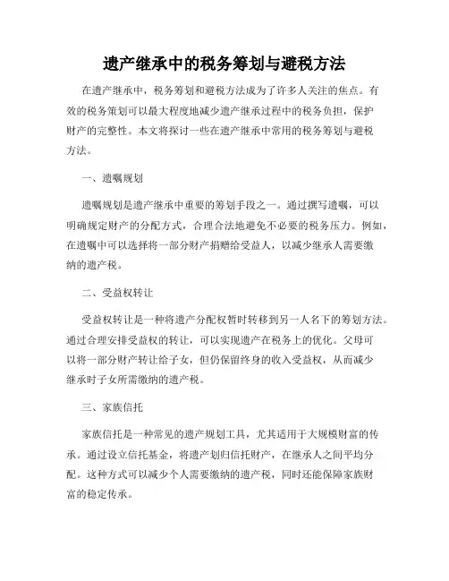 遗产继承中的税务筹划与避税方法