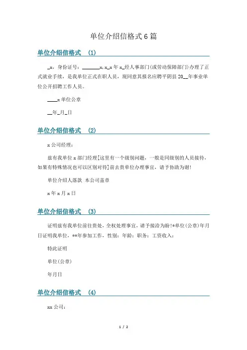 单位介绍信格式6篇