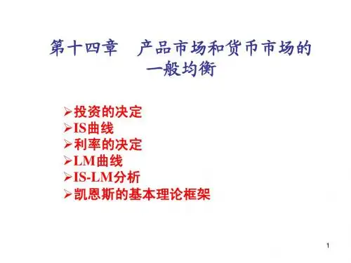 第14章 产品市场和货币市场的一般均衡(宏观经济学)