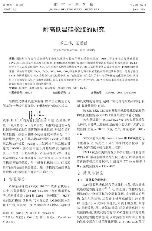 耐高低温硅橡胶的研究