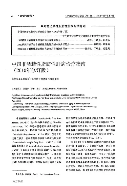 中国非酒精性脂肪性肝病诊疗指南(年修订版).