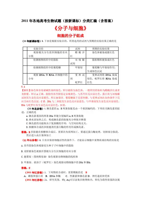 2011年各地高考生物试题(按新课标)分类汇编(含答案)
