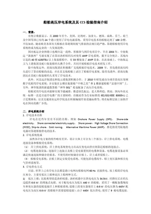 船舶高压岸电系统及CCS检验指南介绍