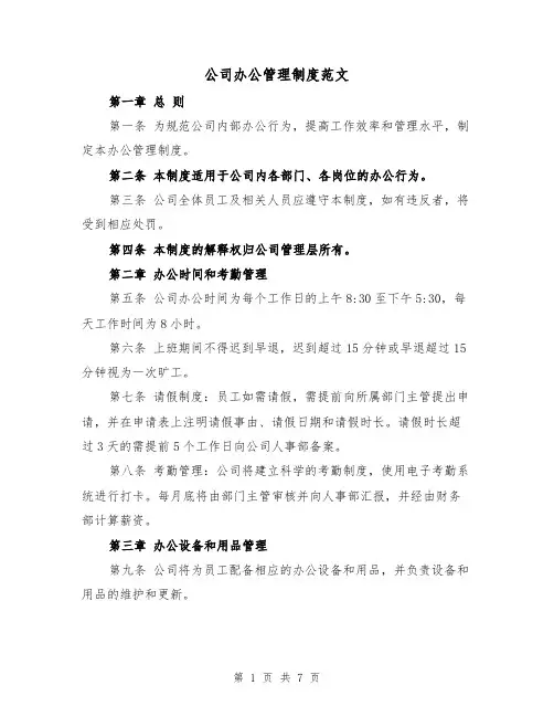 公司办公管理制度范文(3篇)