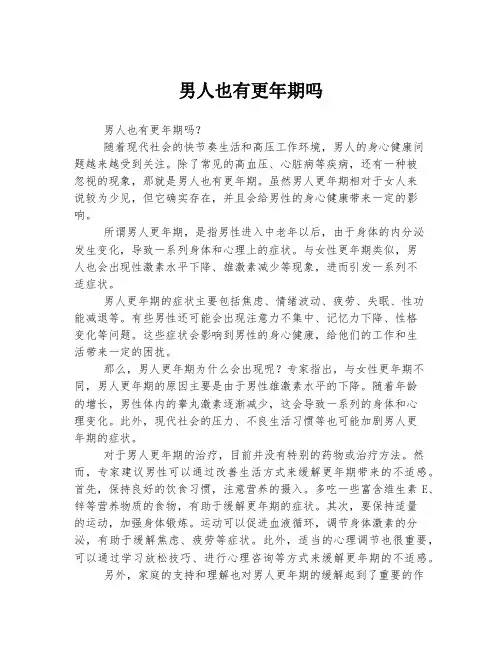 男人也有更年期吗