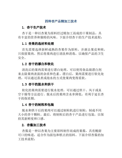 四种杏产品精加工技术范本